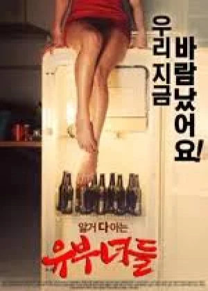 유부녀들